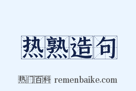 热熟造句是什么意思的图片